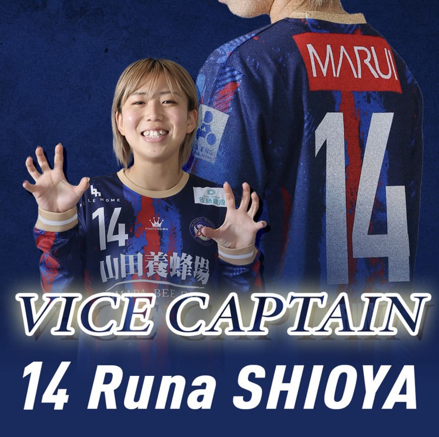 【OB情報】なでしこリーグ・塩谷瑠南選手が「岡山湯郷Belle」の副キャプテンに就任！